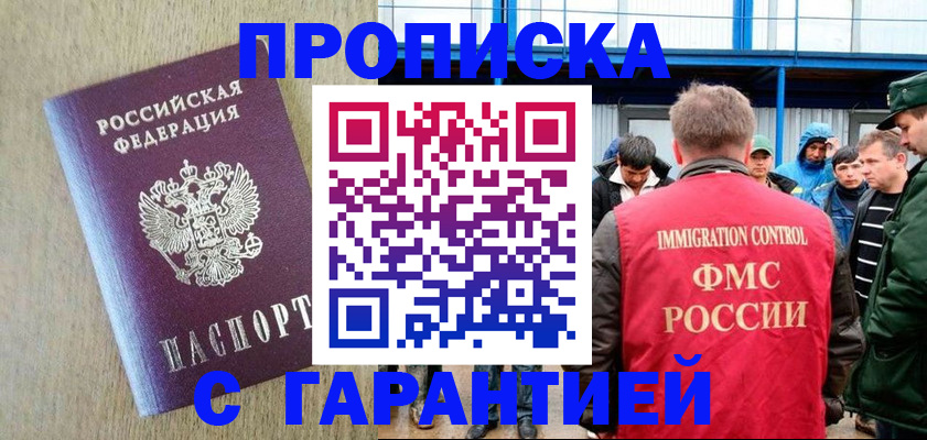 купить прописку в Магадане